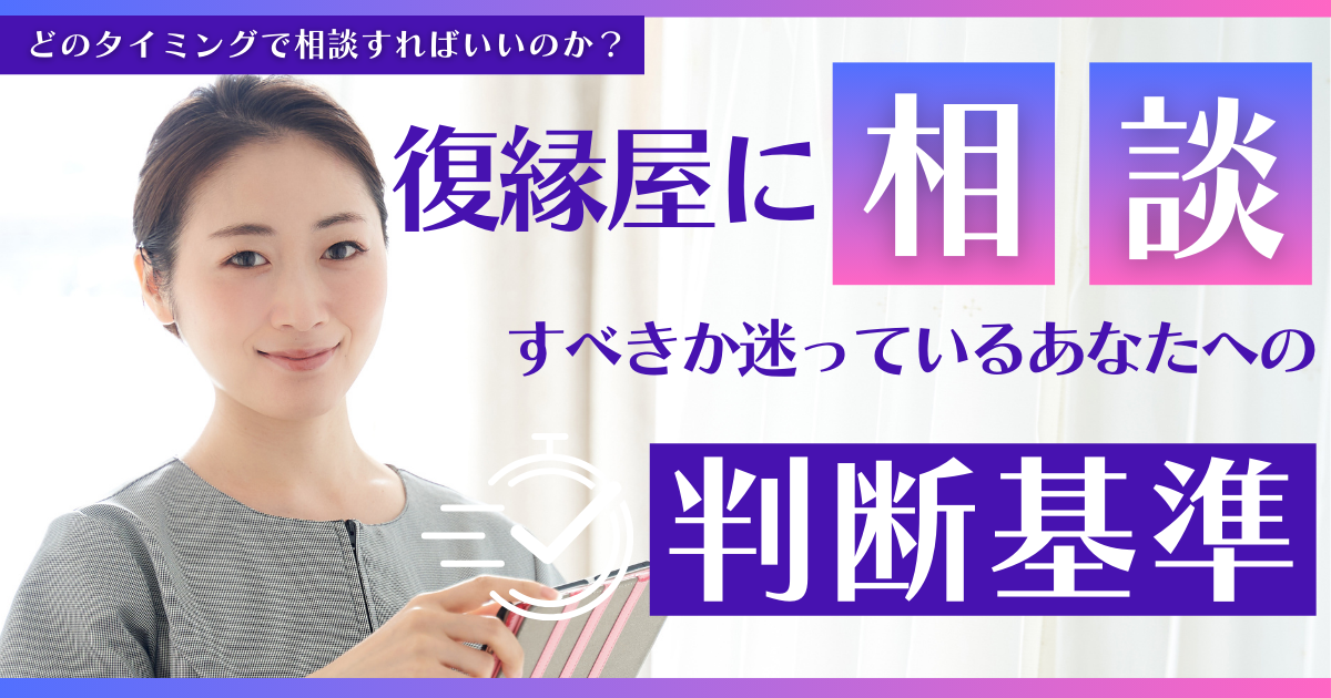 復縁屋に相談すべきか迷っているあなたへ【判断基準】ページのアイキャッチ